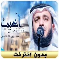 اناشيد أغيب تسجيل جديد بدون انترنت ‏مشاري العفاسي on 9Apps