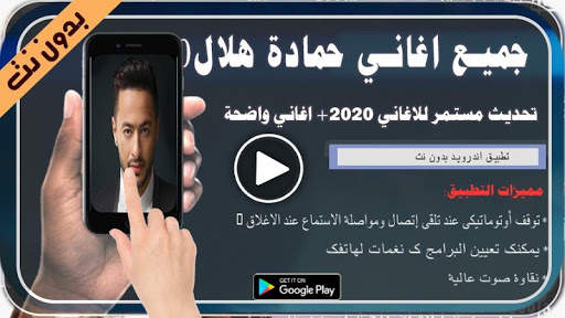 حماده هلال 2020 بدون نت screenshot 1