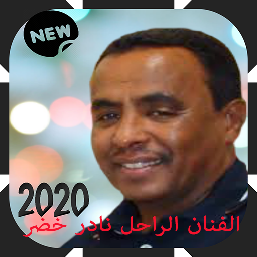 أفضل أغاني نادر الخضر بدون أنترنيت أيقونة