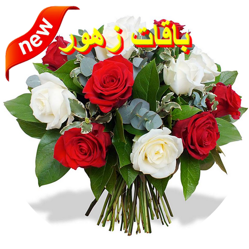 صور باقات زهور 2021 icon