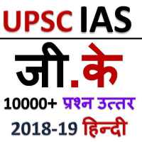 UPSC IAS HINDI GK 2020 SAMANYA GYAN on 9Apps