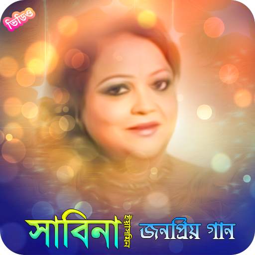সাবিনা ইয়াসমিনের জনপ্রিয় গান | Sabina Yasmin Song screenshot 1