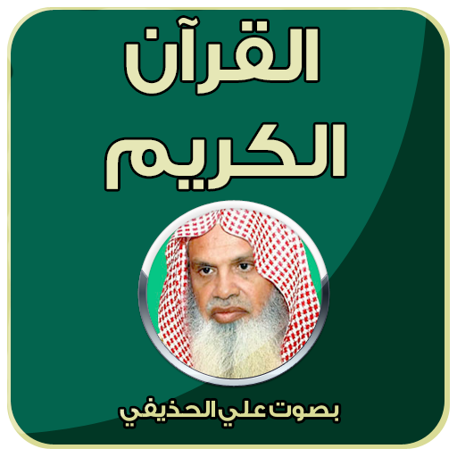القرآن الكريم بصوت علي الحذيفي أيقونة