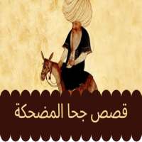 قصص جحا المضحكة بدون انترنت