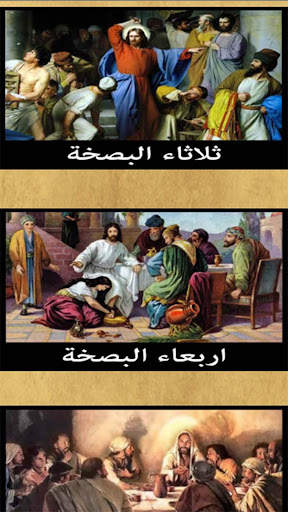 اسبوع الالام و البصخة المقدسة 3 تصوير الشاشة
