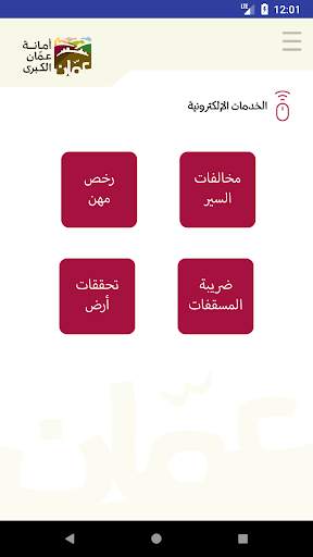 تطبيق امانة عمان الكبرى الرسمي screenshot 5
