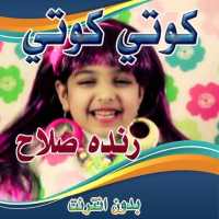 كليب كوتي كوتي رنده صلاح on 9Apps