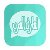 شات تعارف للعرب أيقونة