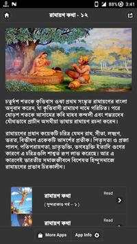 রামায়ণ কথা  - ১২ скриншот 1