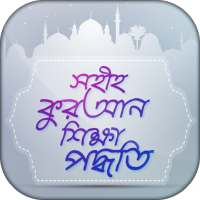 সহীহ কুরআন শিক্ষা পদ্ধতি -  Learn quran in bangla icon