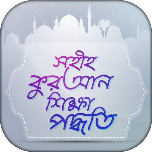 সহীহ কুরআন শিক্ষা পদ্ধতি -  Learn quran in bangla 5.0