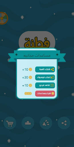 فطنة - لعبة أسئلة ذكاء ممتعة screenshot 7