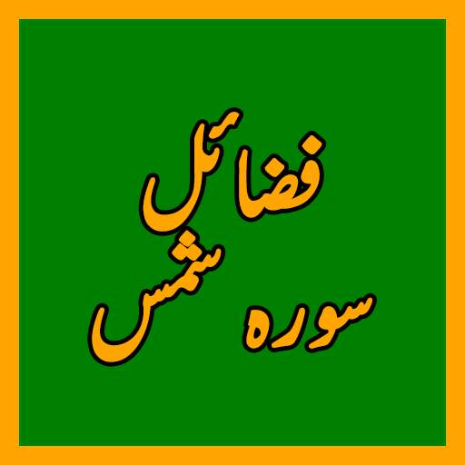 Fazail Surah Shams سورہ شمس 1.0.8