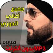 اغاني دوزي - الموجة 1.3