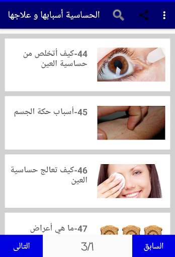 الحساسية أسبابها و علاجها 3 تصوير الشاشة