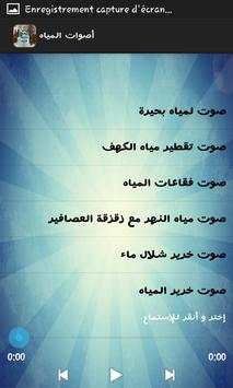 مؤثرات صوتیة لأصوات المياه screenshot 3
