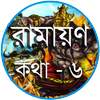 রামায়ণ কথা  - ৬ 1.0.1