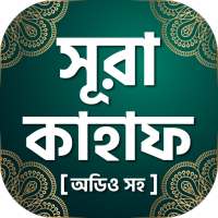 সুরা কাহাফ বাংলা ~ Surah Al Kahf Bangla Free logo