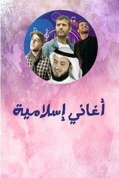 اناشيد إسلامية 2018 1 تصوير الشاشة