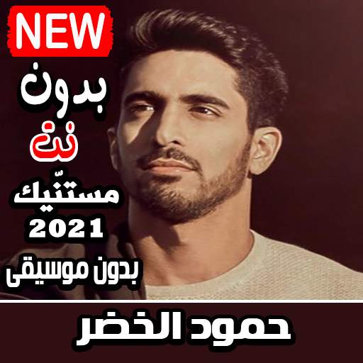 حمود الخضر 2021 بدون موسيقى جميع الاناشيد بدون نت 2.0.0