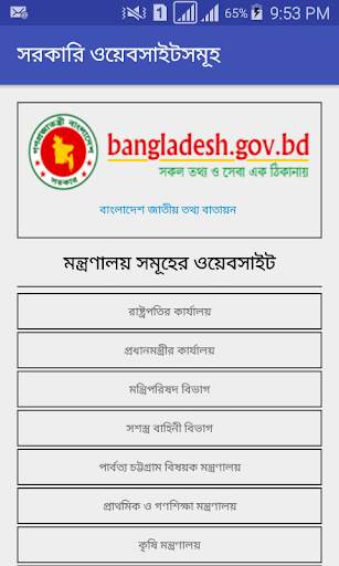 সরকারি ওয়েবসাইটসমূহ screenshot 1