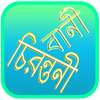 বাণী চিরন্তনী Bani Chirontoni 1.2