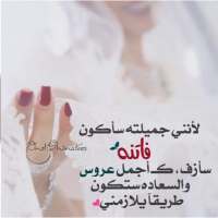 رمزيات عروس جديدة on 9Apps
