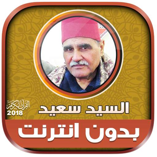 قران كريم بصوت الشيخ السيد سعيد تجويد بدون نت‎ 2.2