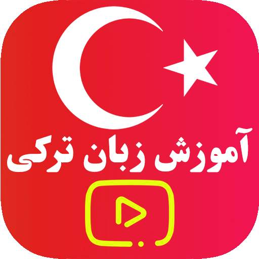 آموزش ترکی استانبولی - ویدیوای صفر تا صد learning turkish 2.0.2