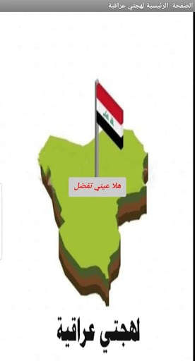 لهجتي عراقية - My Iraqi Dialect screenshot 1