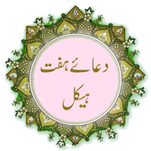 Dua Haft Haikal (دعائے ہفت ہیکل) icon