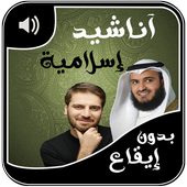 اناشيد اسلامية 2017 icon