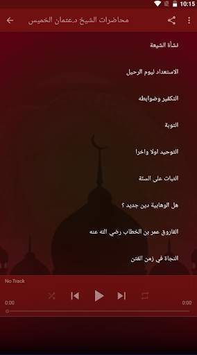 عثمان الخميس محاضرات صوتية بدون نت screenshot 3