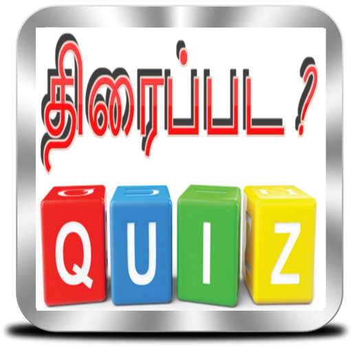 Tamil Movie Quiz - திரைப்பட ? 7.0