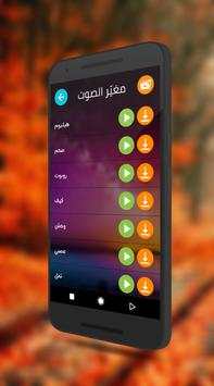 مغيّر الأصوات 4 تصوير الشاشة