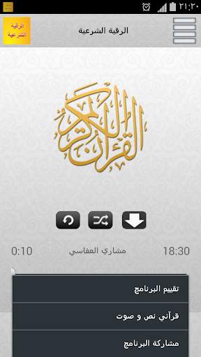 الرقية الشرعية MP3 screenshot 4