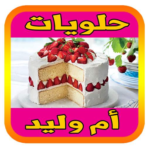 حلويات أم وليد 2024 بدون نيت 1.9.00