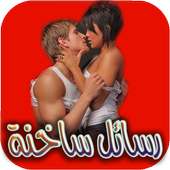 رسائل ساخنة للكبار فقط on 9Apps