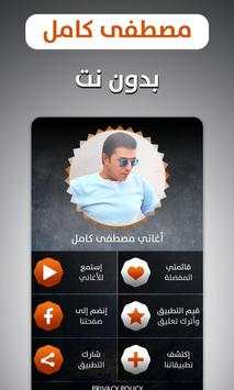 مصطفى كامل 2019 بدون نت screenshot 1