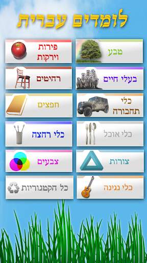 לומדים לדבר עברית скриншот 1