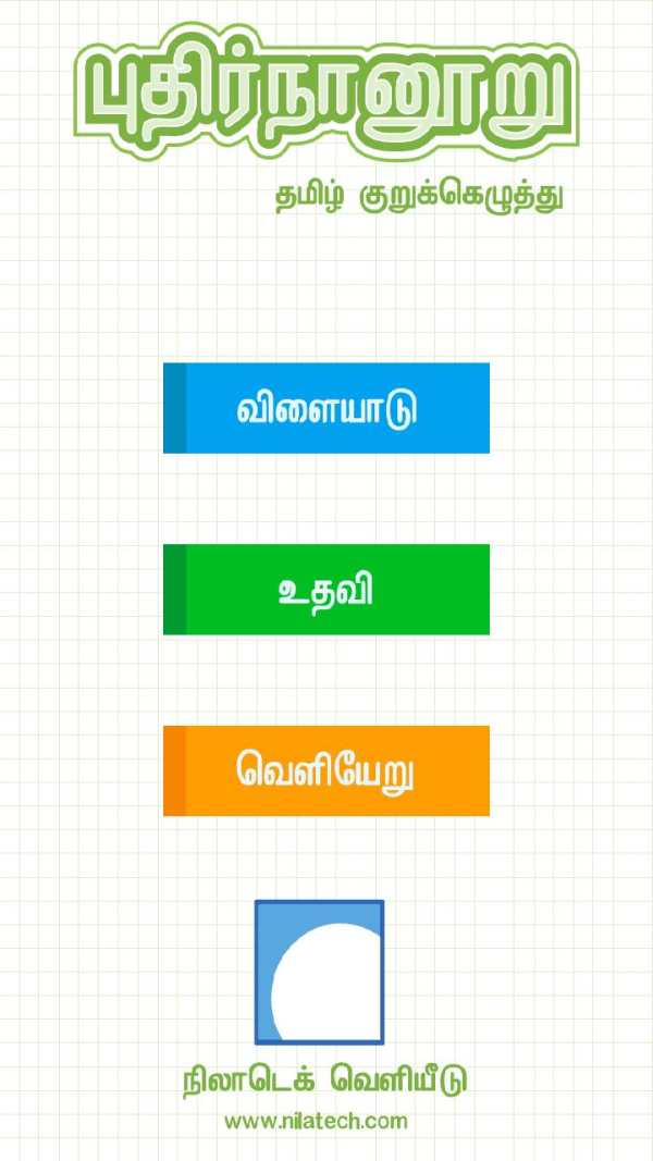 புதிர்நானூறு (Tamil Crossword) screenshot 1