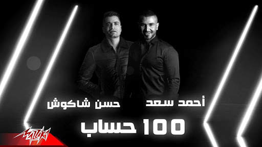 حسن شاكوش و احمد سعد -أغنية 100 حساب - بدون انترنت screenshot 4