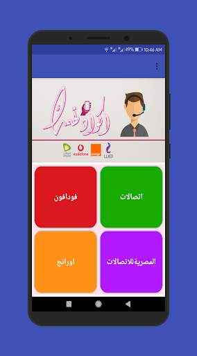 اكواد تهمك screenshot 2