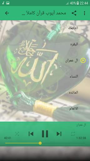 محمد أيوب بدون نت قرأن كريم كامل screenshot 2