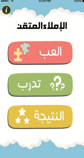 الإملاء المتقن screenshot 1