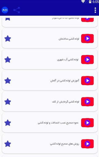 آموزش لوله کشی آب ساختمان screenshot 2