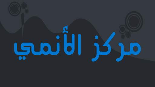 مركز الأنمي 1 تصوير الشاشة
