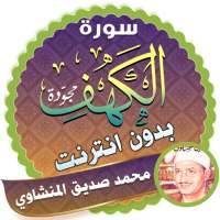 سورة الكهف كاملة بدون نت المنشاوي on 9Apps
