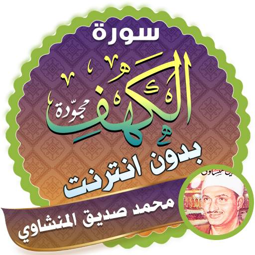 سورة الكهف كاملة بدون نت المنشاوي 2.3