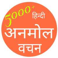 Anmol Vachan - हिन्दी अनमोल वचन icon